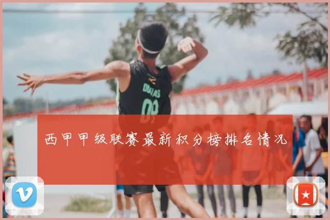 西甲甲级联赛最新积分榜排名情况