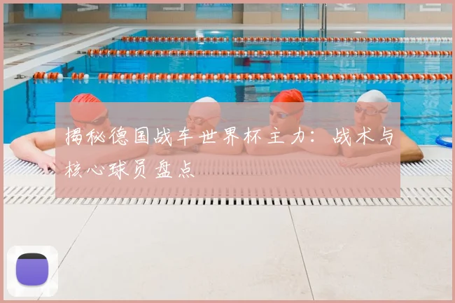 揭秘德国战车世界杯主力:战术与核心球员盘点