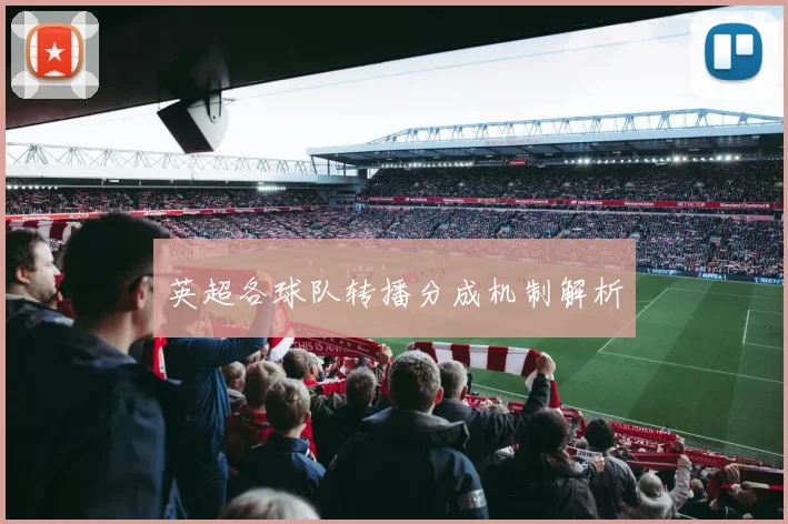 英超各球队转播分成机制解析