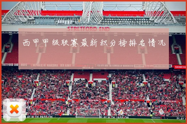 西甲甲级联赛最新积分榜排名情况