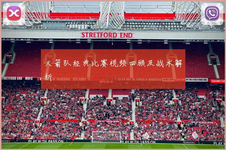 火箭队经典比赛视频回顾及战术解析