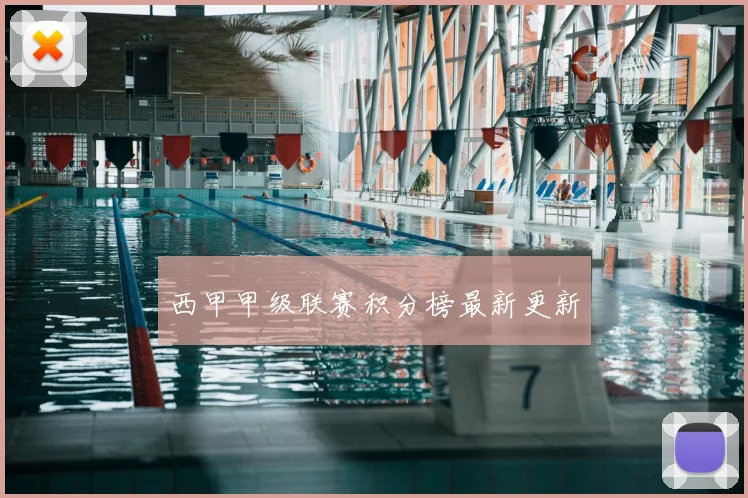 西甲甲级联赛积分榜最新更新