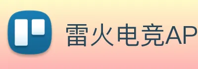 雷火电竞APP logo